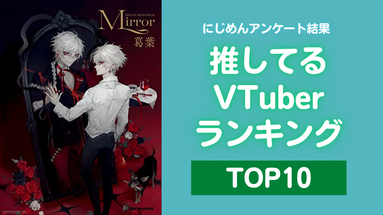 推しているVTuberランキングTOP10！にじさんじ所属ライバーが強い【アンケート結果】 (2023年10月29日) - エキサイトニュース