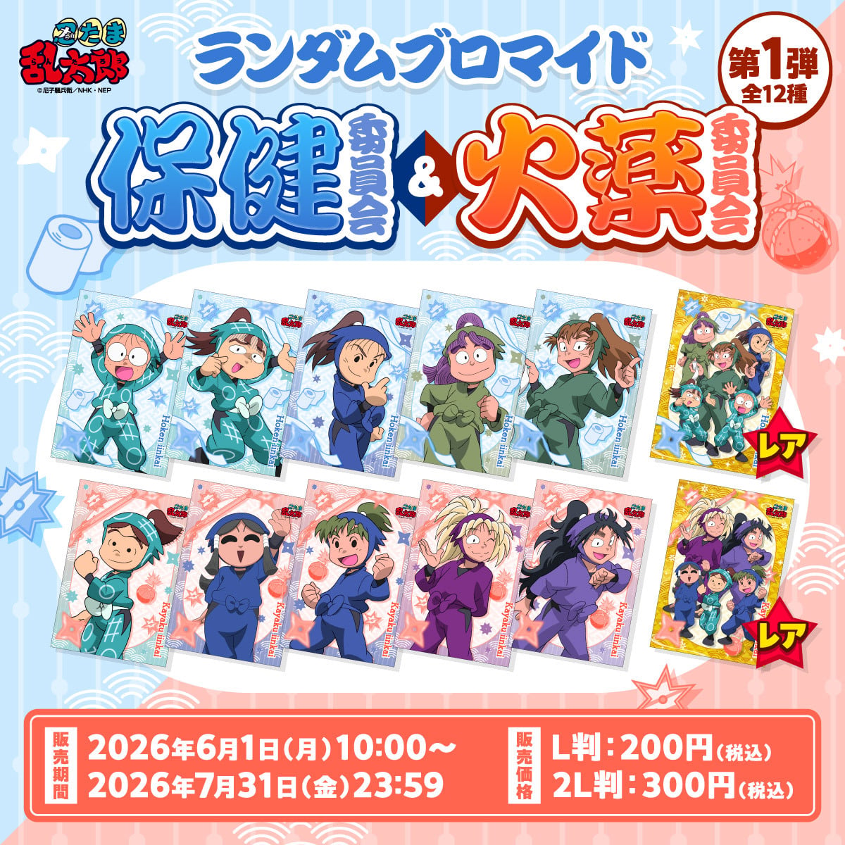 画像1~14 忍たま乱太郎 カード ブロマイド 商店 特典 忍たま乱太郎』6月1日よりランダムブロマイド「委員会の段」第1弾が