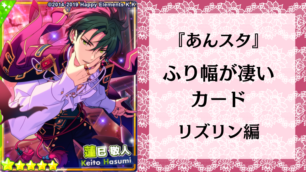 リズリン編】『あんスタ』ふり幅が凄いカード！はわわ顔から妖艶な姿まで……アイドルたちの魅力が止まらない！ (2024年5月25日) -  エキサイトニュース