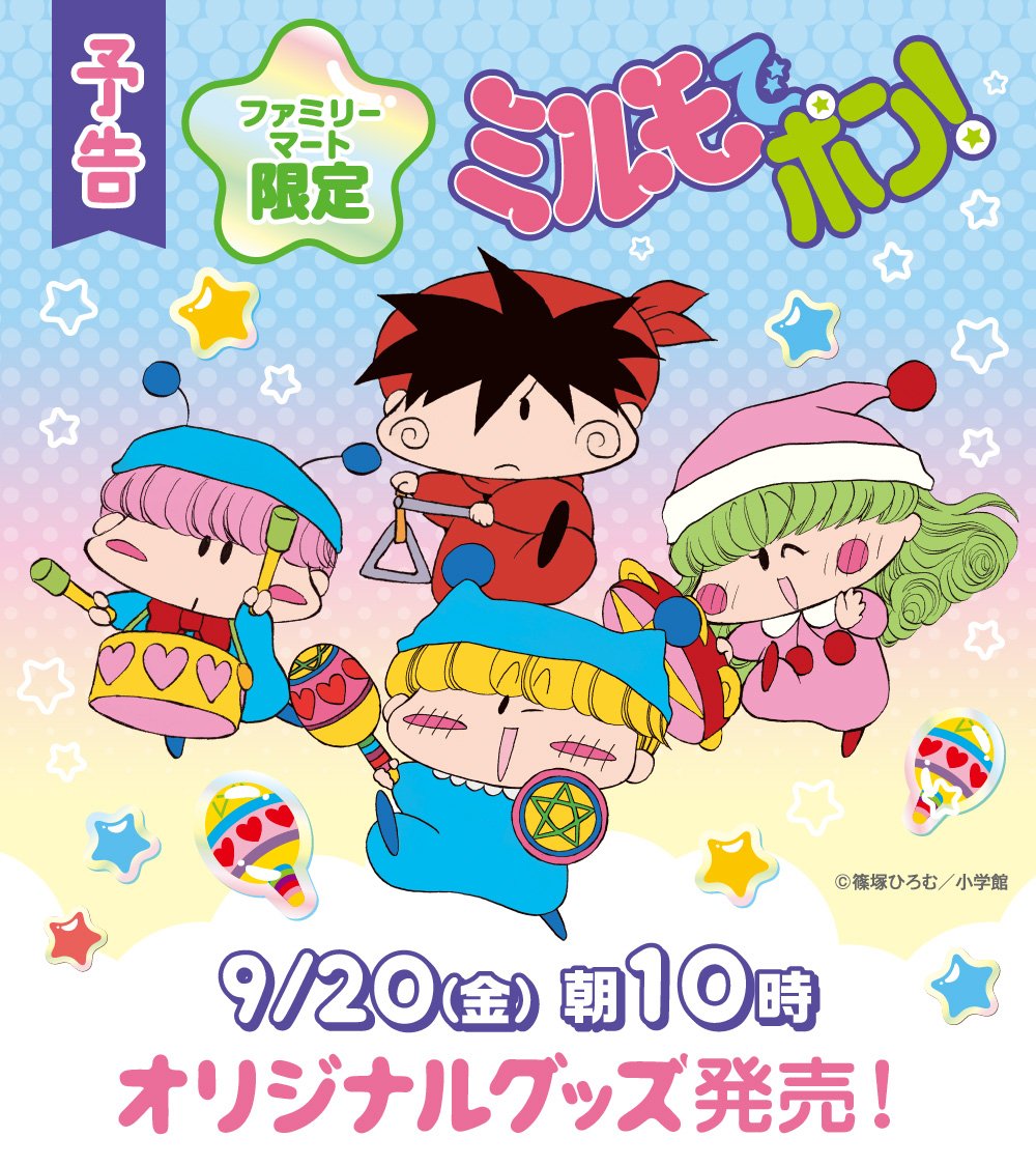 ミルモでポン×ファミリーマート」限定グッズ発売決定！妖精たちのめじるしチャームなどに平成女児歓喜！ (2024年9月18日) - エキサイトニュース