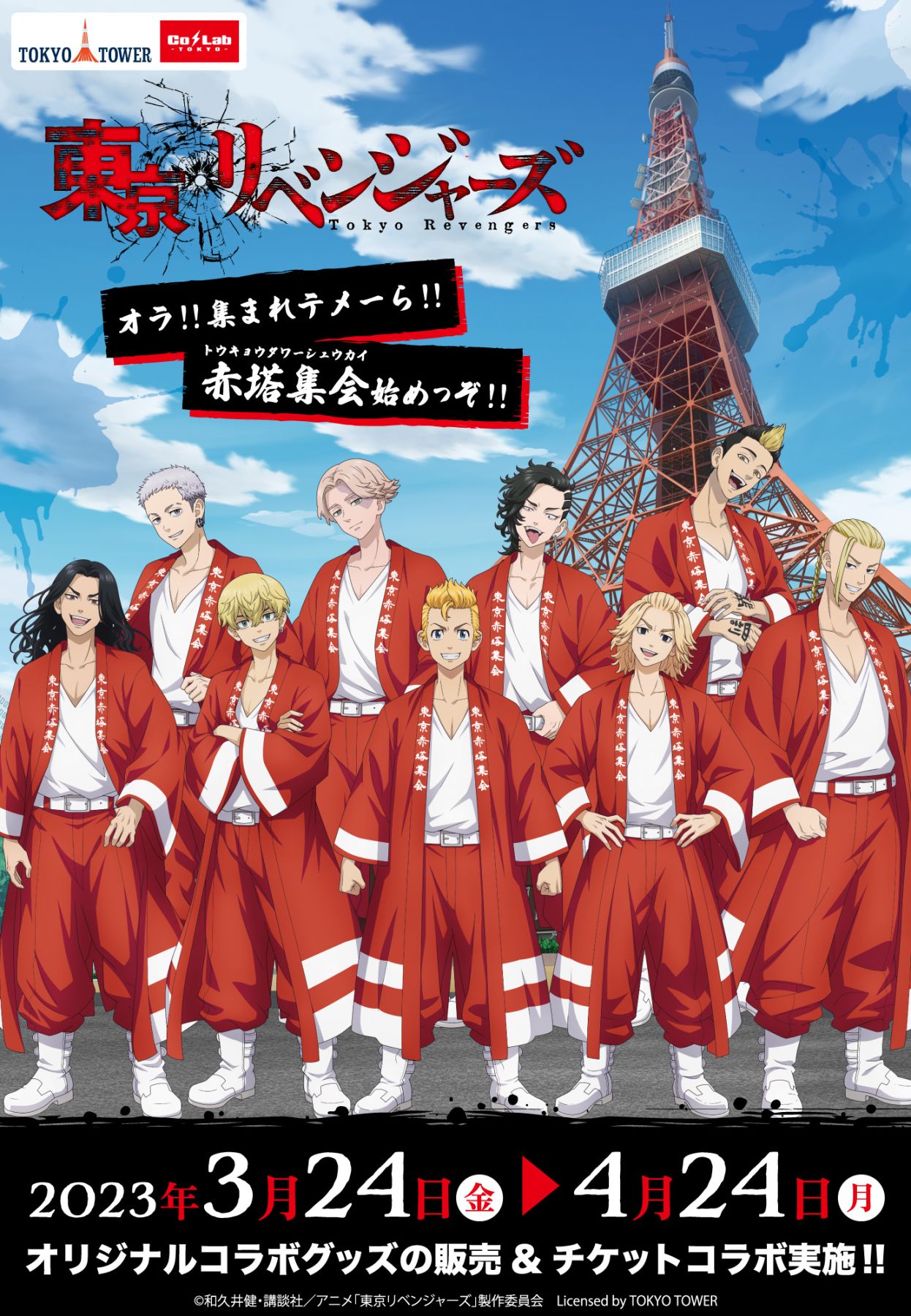 東リベ×東京タワー」コラボイベント3月24日(金)〜開催！タケミチ