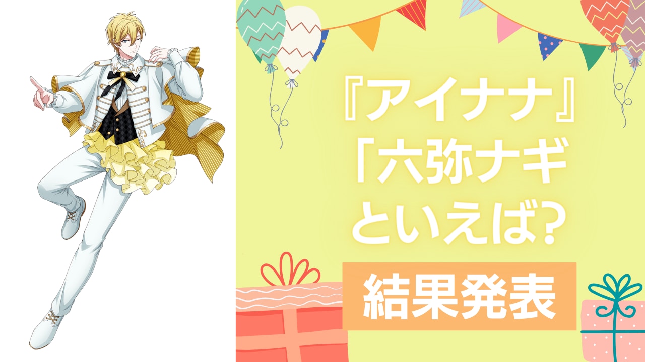 アイナナ』六弥ナギの誕生日アンケート結果発表！好きな曲＆イメージは？【2024年版】 (2024年6月20日) - エキサイトニュース