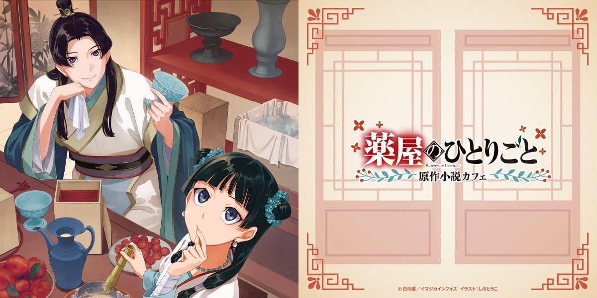 薬屋のひとりごと』原作小説カフェが5月14日オープン！猫猫や壬氏の