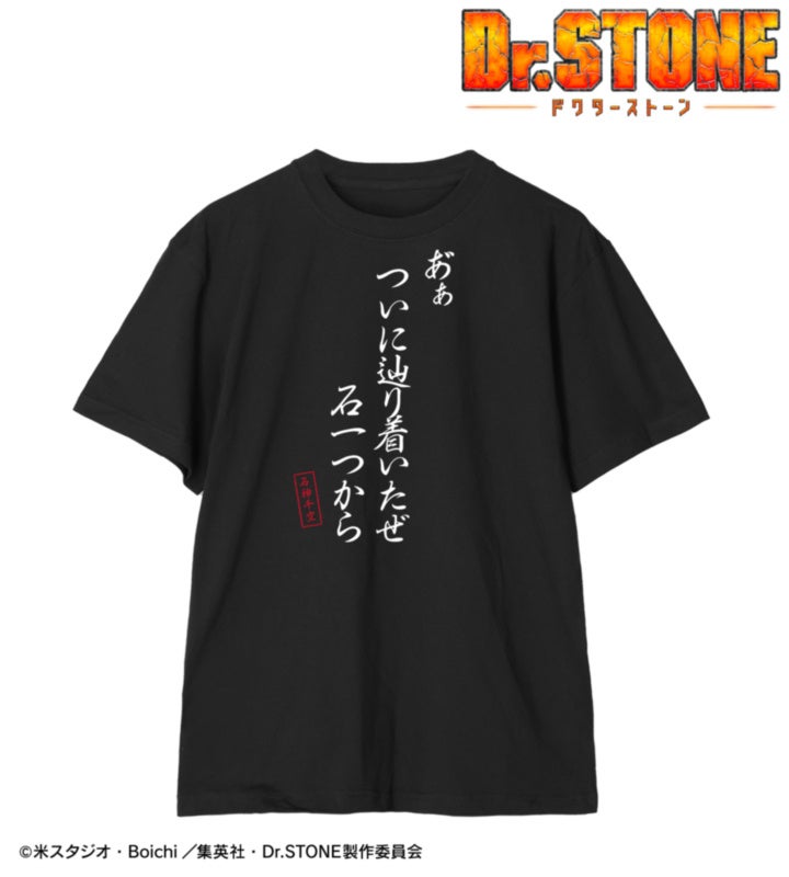 Dr.STONE』石神千空たちの名ゼリフTシャツが熱い！AMNIBUSにて9月28日