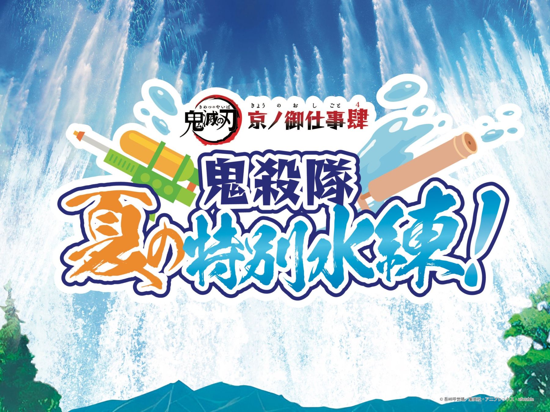 鬼滅の刃×東映太秦映画村」7月15日よりコラボ第4弾開催！刀と水がテーマのびしょ濡れイベント (2023年6月13日) - エキサイトニュース