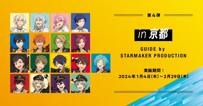 あんスタ×JR東海」1月4日〜第4弾はスタプロが京都旅行を企画で「最後も