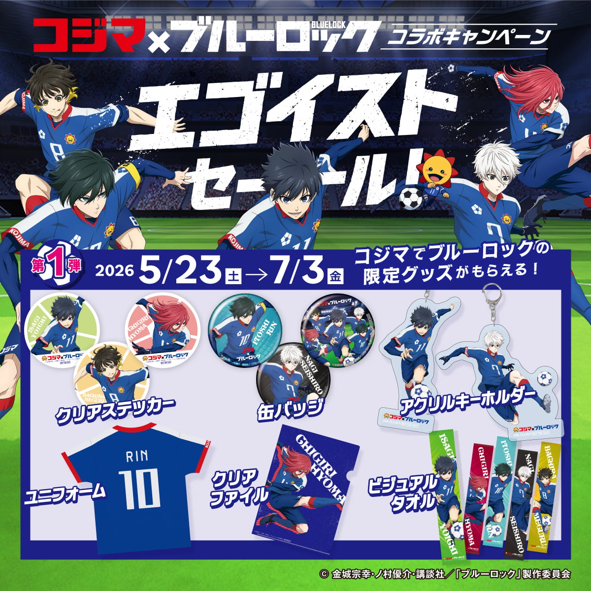 ブルーロック×コジマ」コラボキャンペーン「エゴイストセール」が5月23
