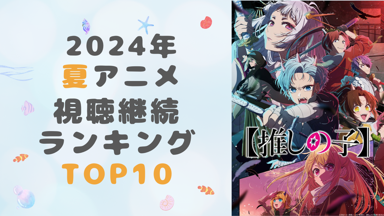 2024年夏アニメ】オタク女子が選ぶ視聴継続ランキングTOP10！1位は『【推しの子】』第2期 (2024年7月28日) - エキサイトニュース