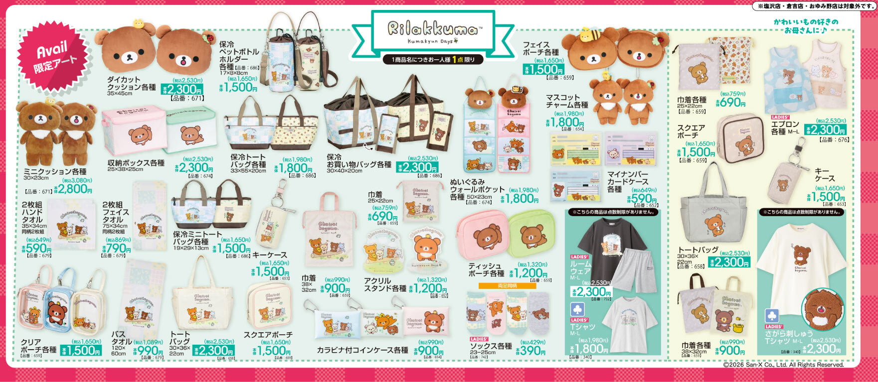リラックマ』×アベイル チャイロイコグマの「クマックマデイズ