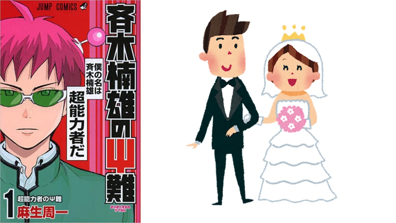 斉木 楠雄 の ψ 難 結婚