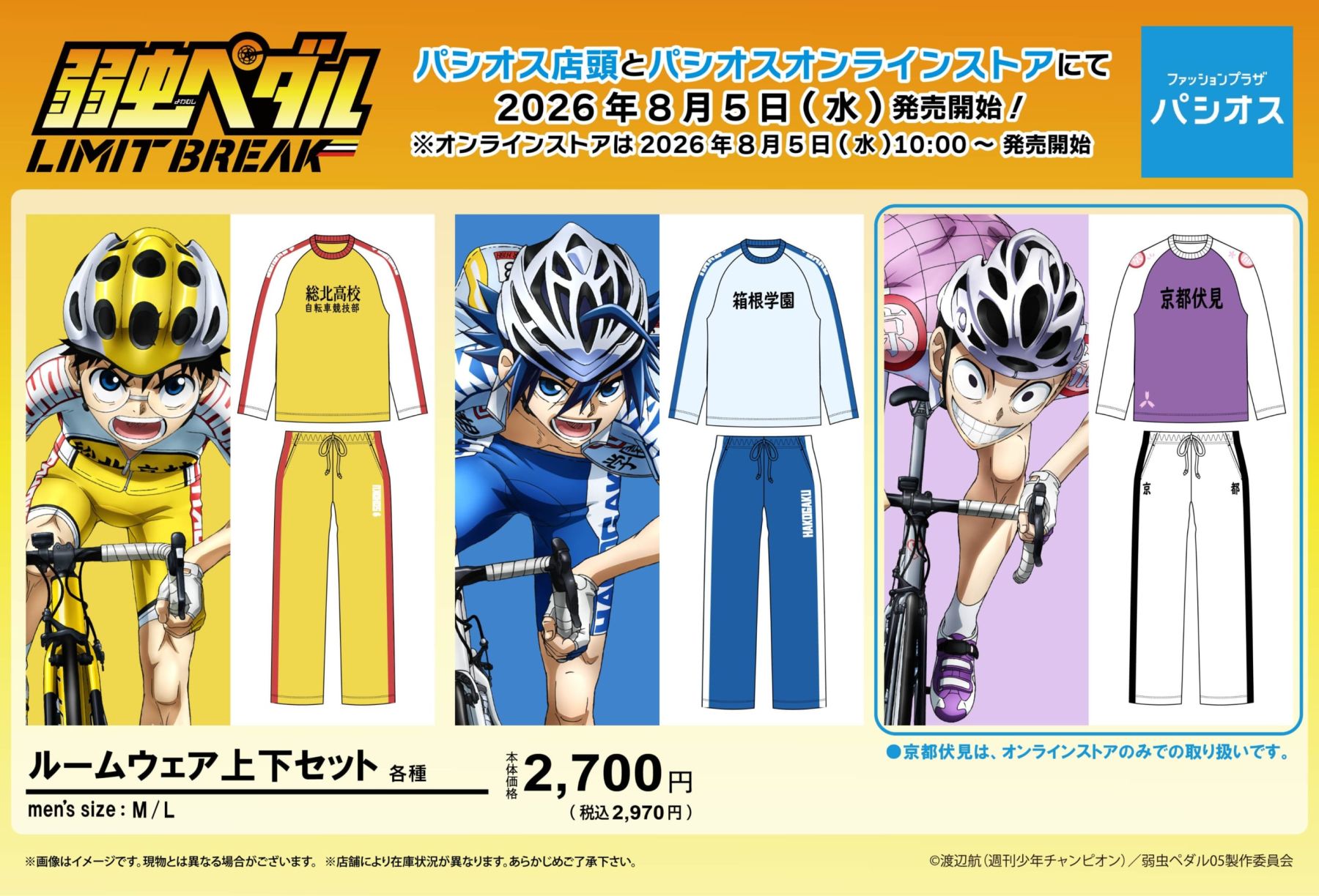 弱虫ペダル』総北・箱根学園・京都伏見のジャージが部屋着に♪パシオス