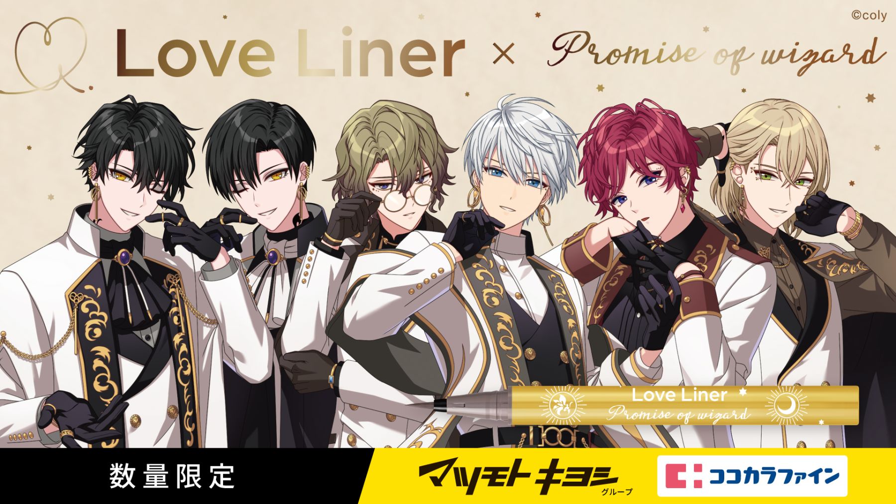 まほやく×ラブライナー」1月26日より限定商品登場！目元が印象的な6名