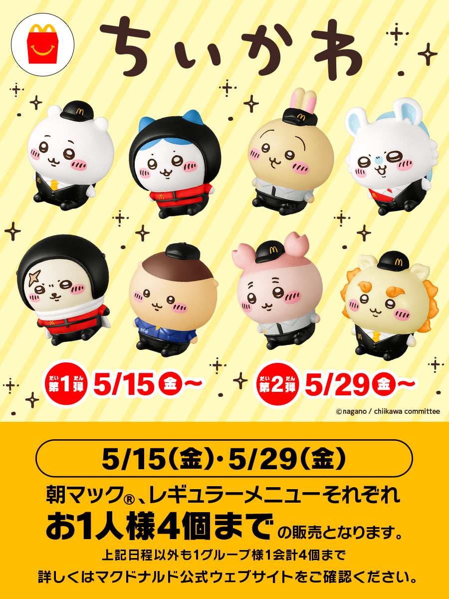 ちいかわ」×マクドナルド ハッピーセットが5月15日発売！クルー姿の全8