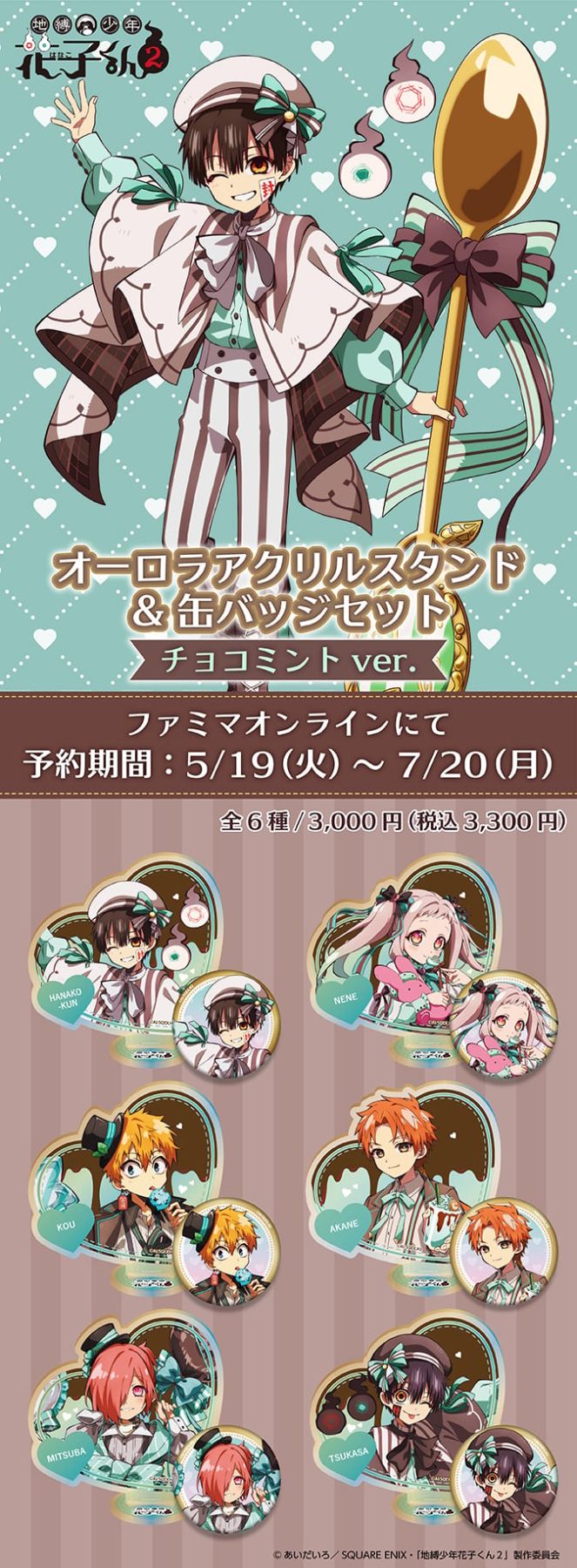 地縛少年花子くん2」×ファミマオンライン チョコミントver.第二弾