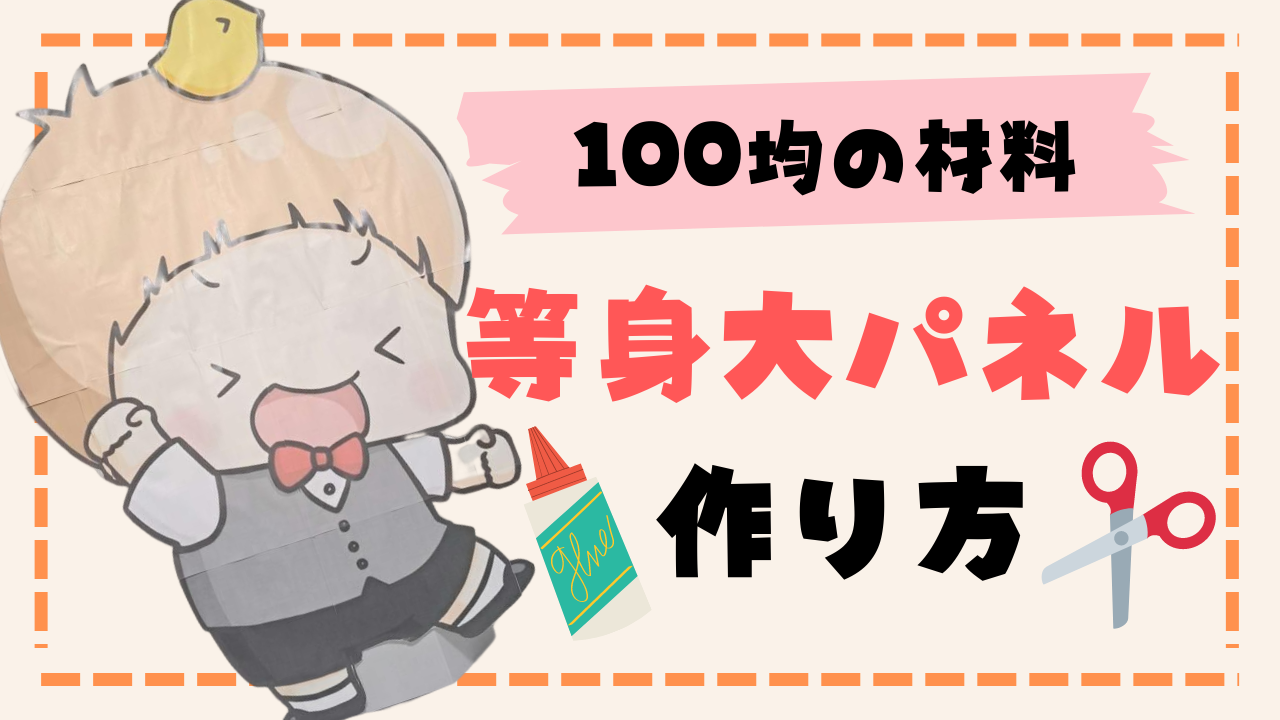 推し活】「等身大パネル」の作り方！ほぼ100均の材料、細かい手順&注意