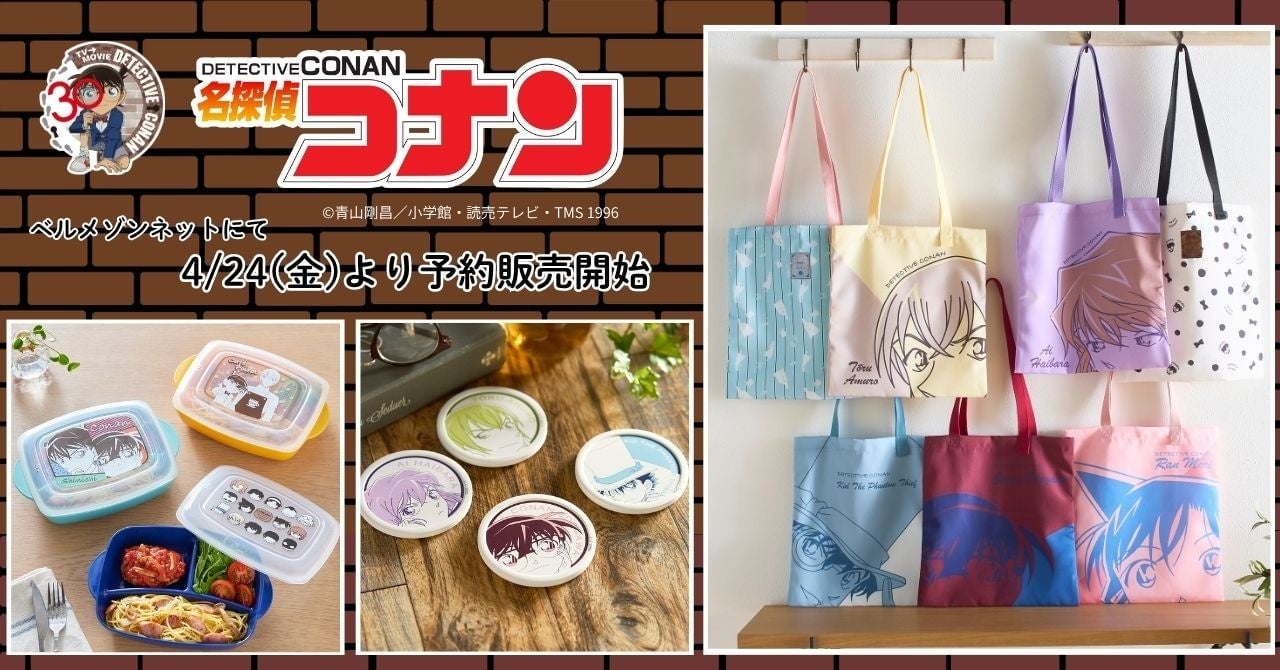 名探偵コナン×ベルメゾン」新作ライフスタイルグッズが4月24日予約開始