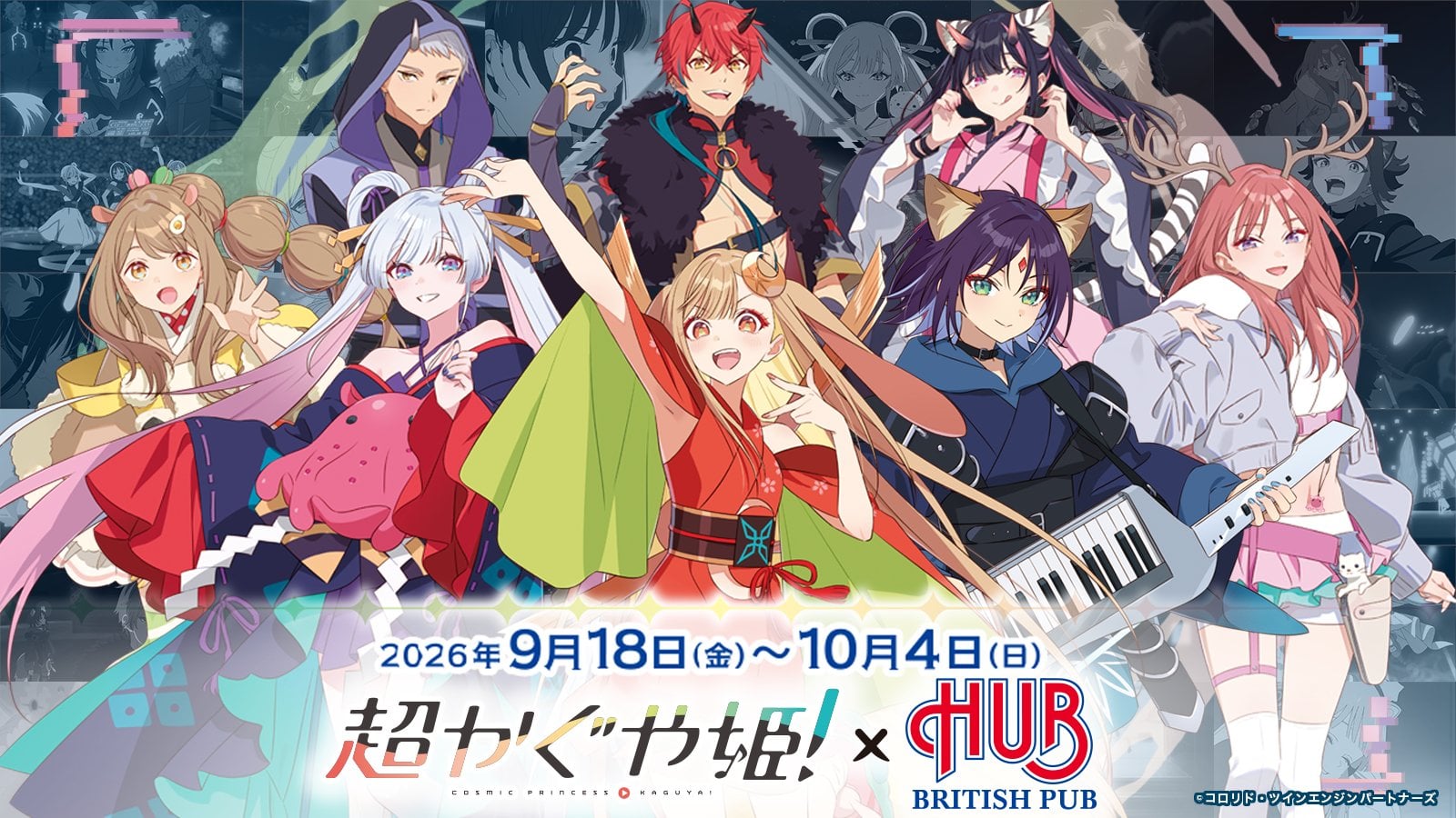 映画『超かぐや姫！』×HUBコラボが9月18日開幕！限定ドリンク＆メタル