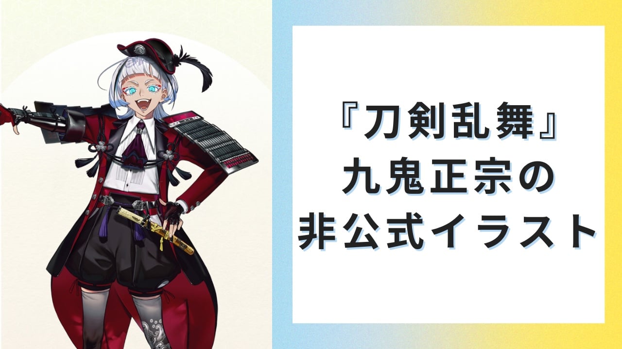 刀剣乱舞』九鬼正宗がスタイリッシュスーツで登場！公式絵師のイラスト