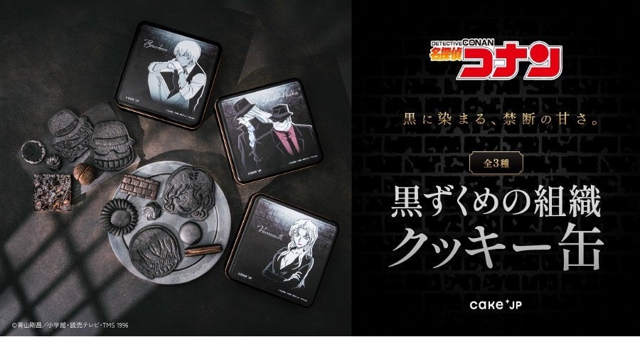 名探偵コナン×Cake.jp」黒ずくめの組織クッキー缶が5月14日発売！ジン