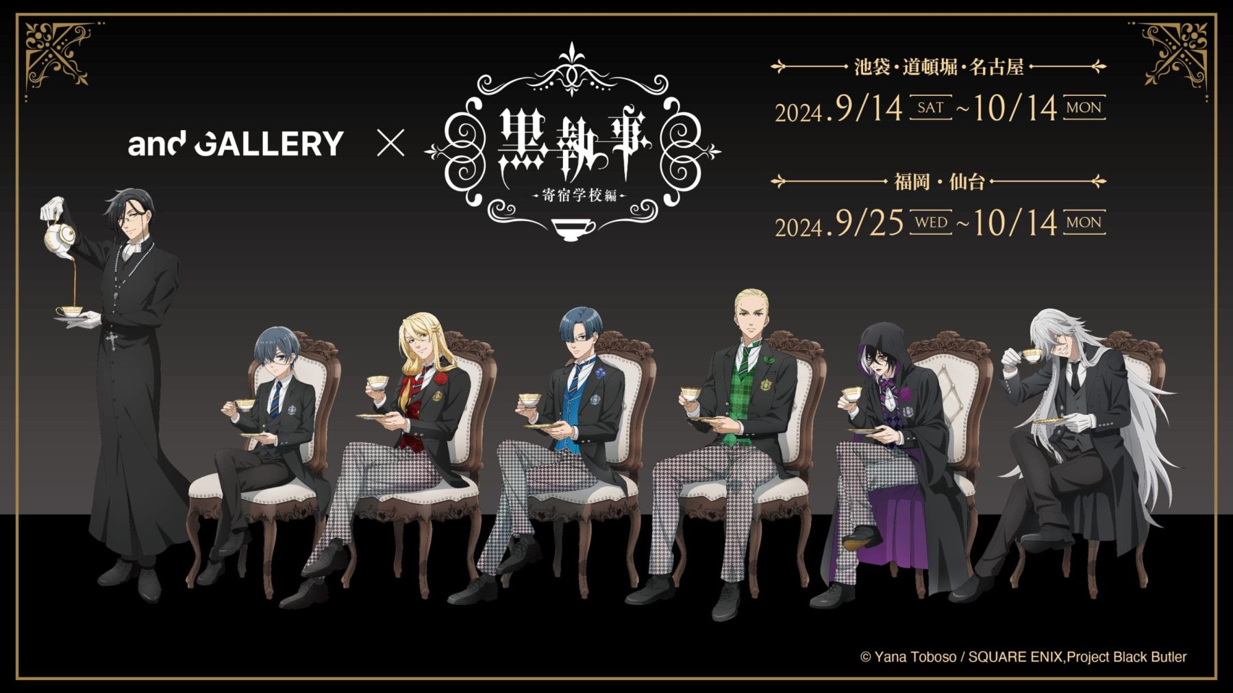 黒執事×アンドギャラリー」コラボカフェが全国5箇所で開催決定！シエルやP4のように優雅な日常を楽しめる (2024年8月27日) - エキサイトニュース