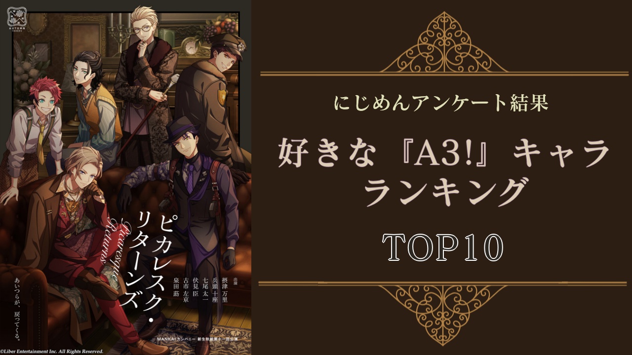 監督が選ぶ『A3!』人気キャラクターランキングTOP10！第1位は春組・茅ヶ崎至【2024年度版】 (2024年9月7日) - エキサイトニュース