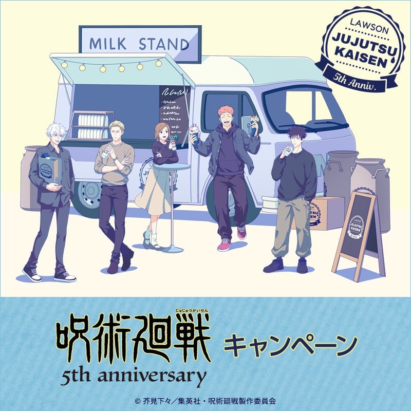 希少　店頭用　どこでもいっしょ　５周年ありがトロ！　キャンペーン　販促ポスター 呪術廻戦×ローソン」5周年記念コラボキャンペーンが6月16日スタート