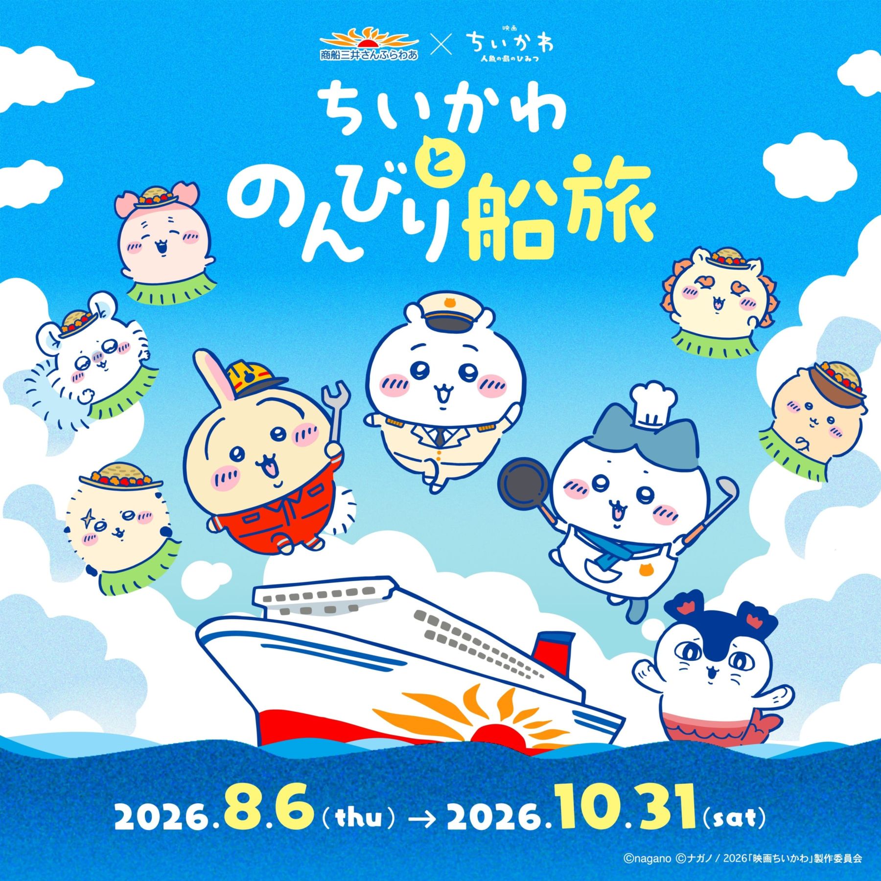 【バラ売り可】ちいかわ さんふらわあコラボ のんびり船旅グッズ3点セット ちいかわ×さんふらわあ」8月6日よりコラボ初開催！スペシャル企画で