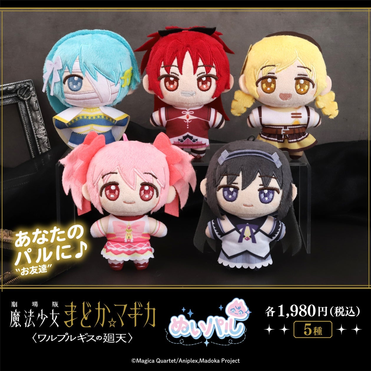 劇場版 魔法少女まどか☆マギカ〈ワルプルギスの廻天〉』より「ぬい