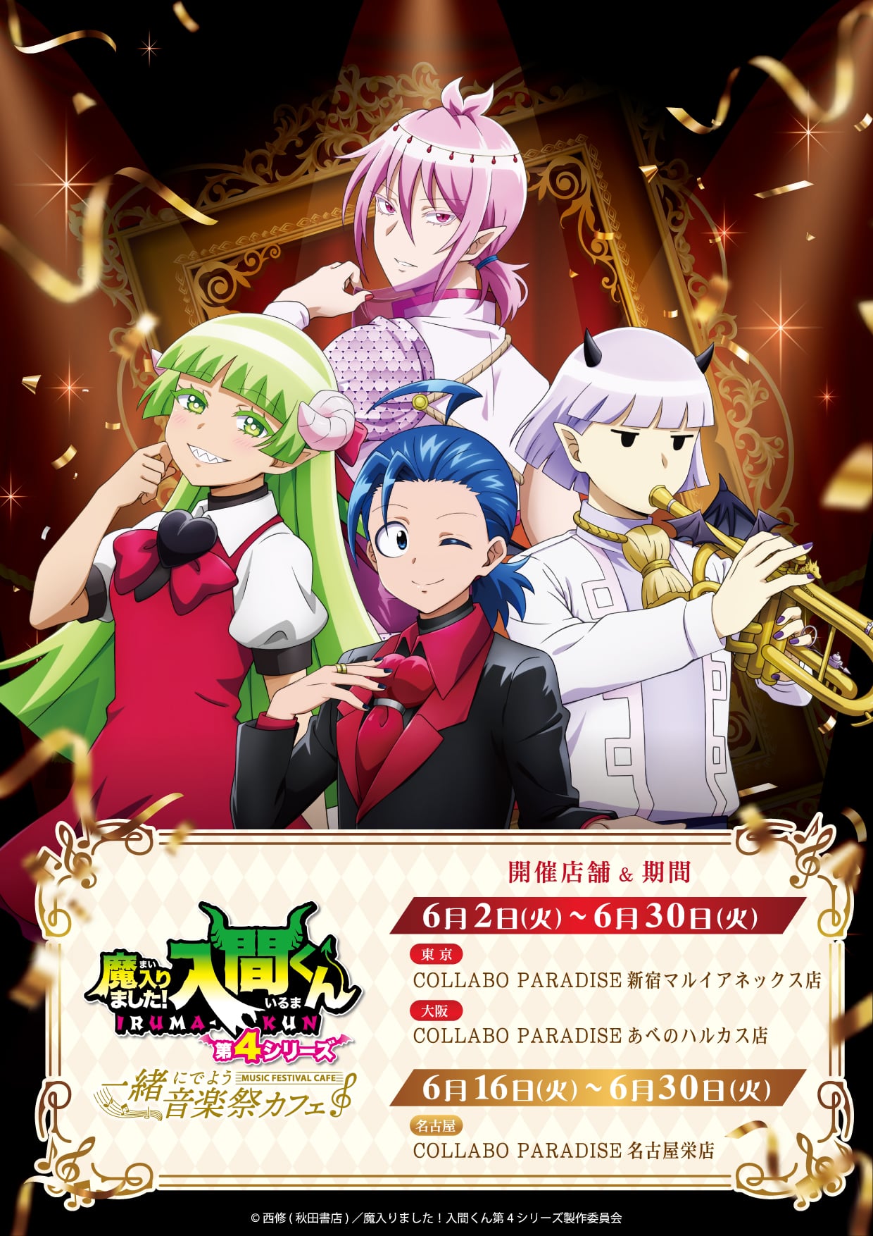 魔入りました！入間くん』×スイーツパラダイス コラボカフェが6月2日
