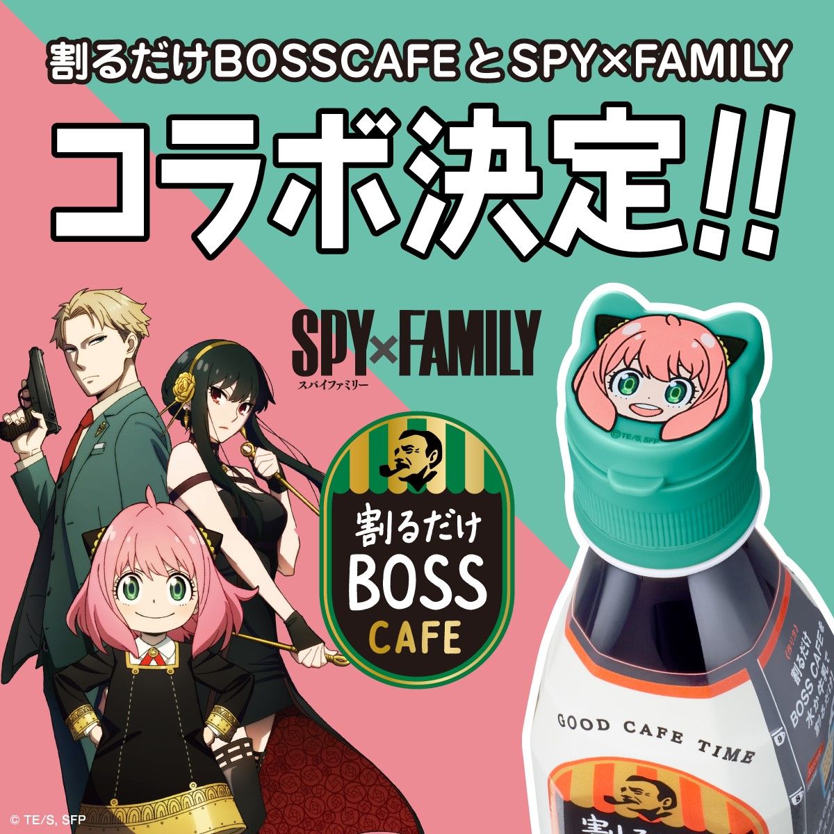 スパイファミリー×BOSS」対象商品にアーニャキャップが付属！全4種に「絶対にげとするます」 (2023年2月21日) - エキサイトニュース