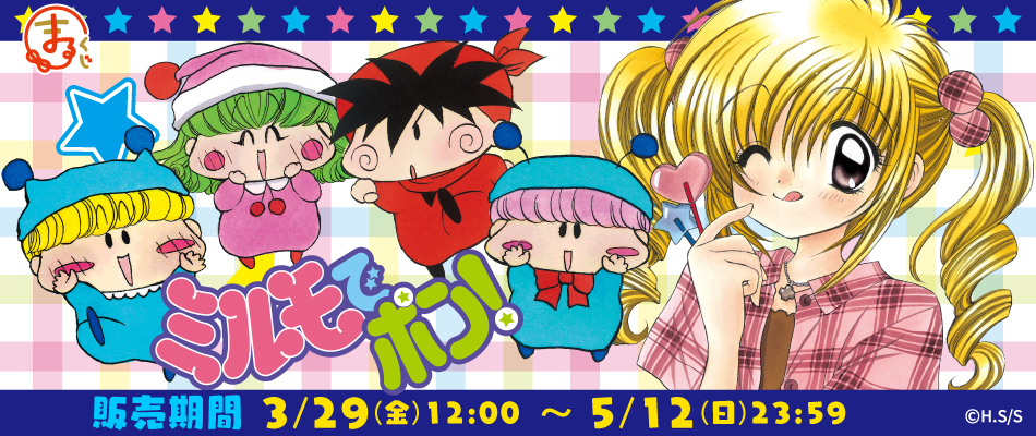 ミルモでポン×まるくじ」ココアを入れたいマグカップ登場！原作絵 
