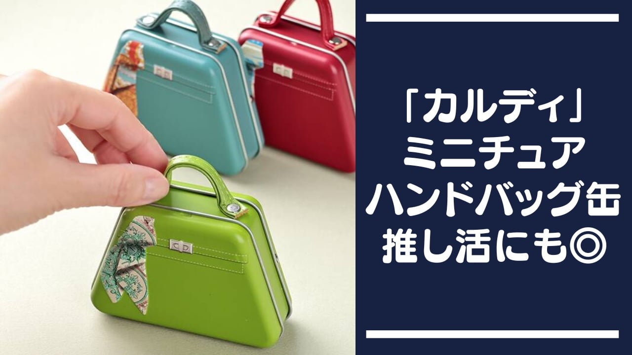 ぬい活してる人必見！「カルディ」のバレンタイン商品“ミニチュア 