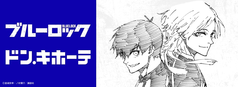 ブルーロック×ドン・キホーテ」コラボ商品が5月16日発売！潔世一