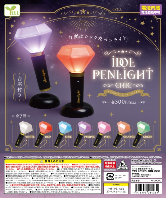 アイドルペンライトがカプセルトイで登場！シックな7色展開に「推しの