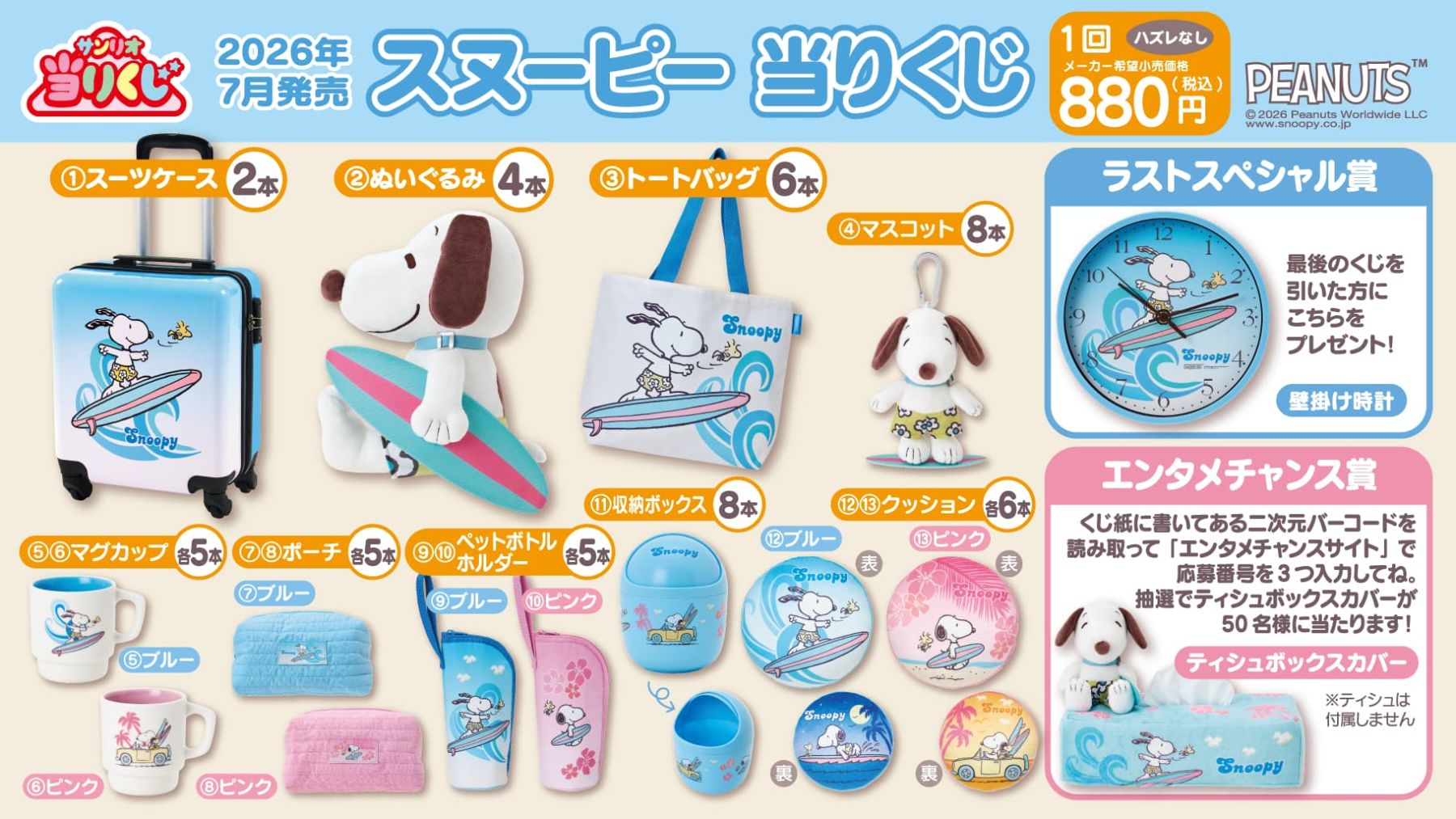 スヌーピー当りくじ」が7月17日発売！ぬいぐるみ・スーツケース