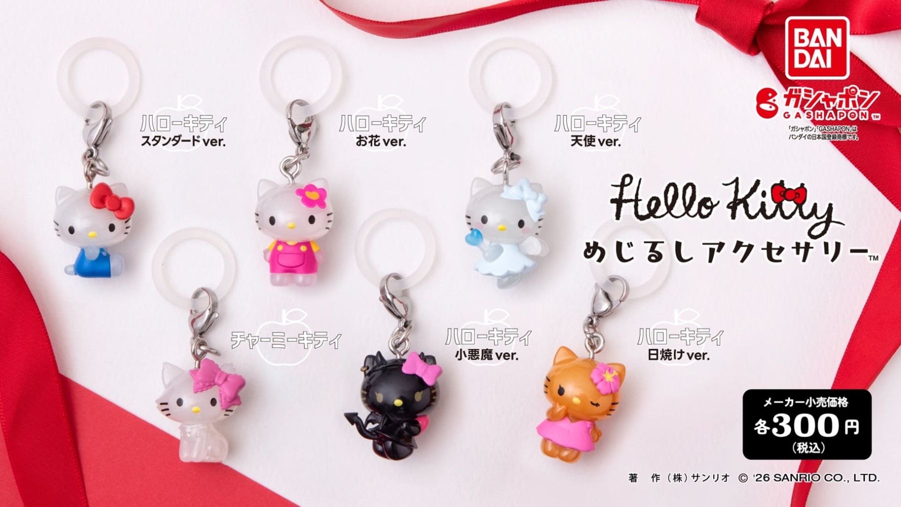 サンリオ×バンダイ「ハローキティ めじるしアクセサリー」ガシャポンに