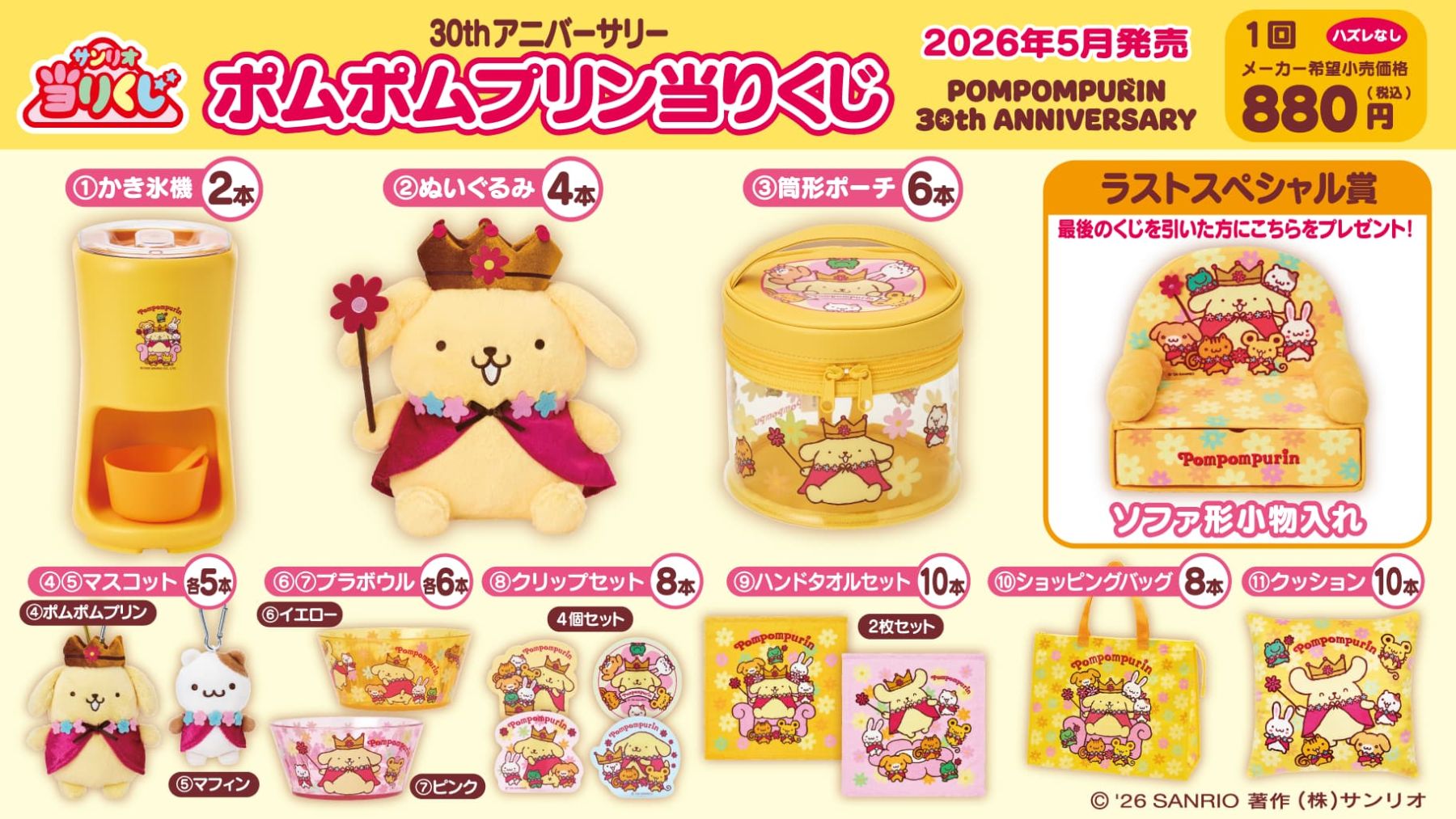 サンリオ　当りくじ　ポムポムプリン　ぬいぐるみ　キャリーオンバッグ等　5点セット サンリオ ポムポムプリン当りくじ」5月23日発売！かき氷機・ぬいぐるみ