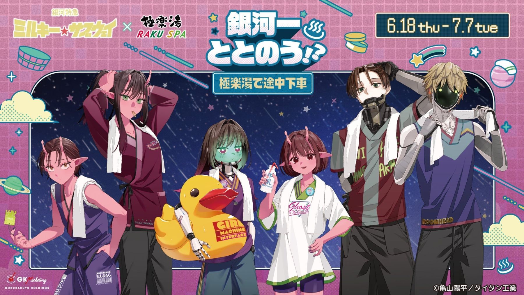 銀河特急 ミルキー☆サブウェイ』×極楽湯 コラボが6月18日開催 