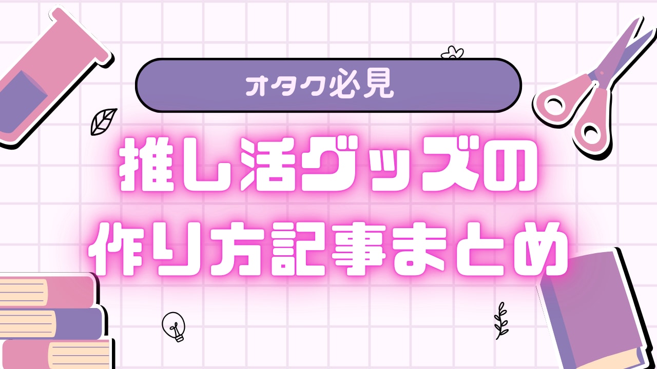 オタク必見】推し活グッズの作り方記事まとめ！トレカデコ・ぬいぐるみ・等身大パネルまで (2024年8月21日) - エキサイトニュース