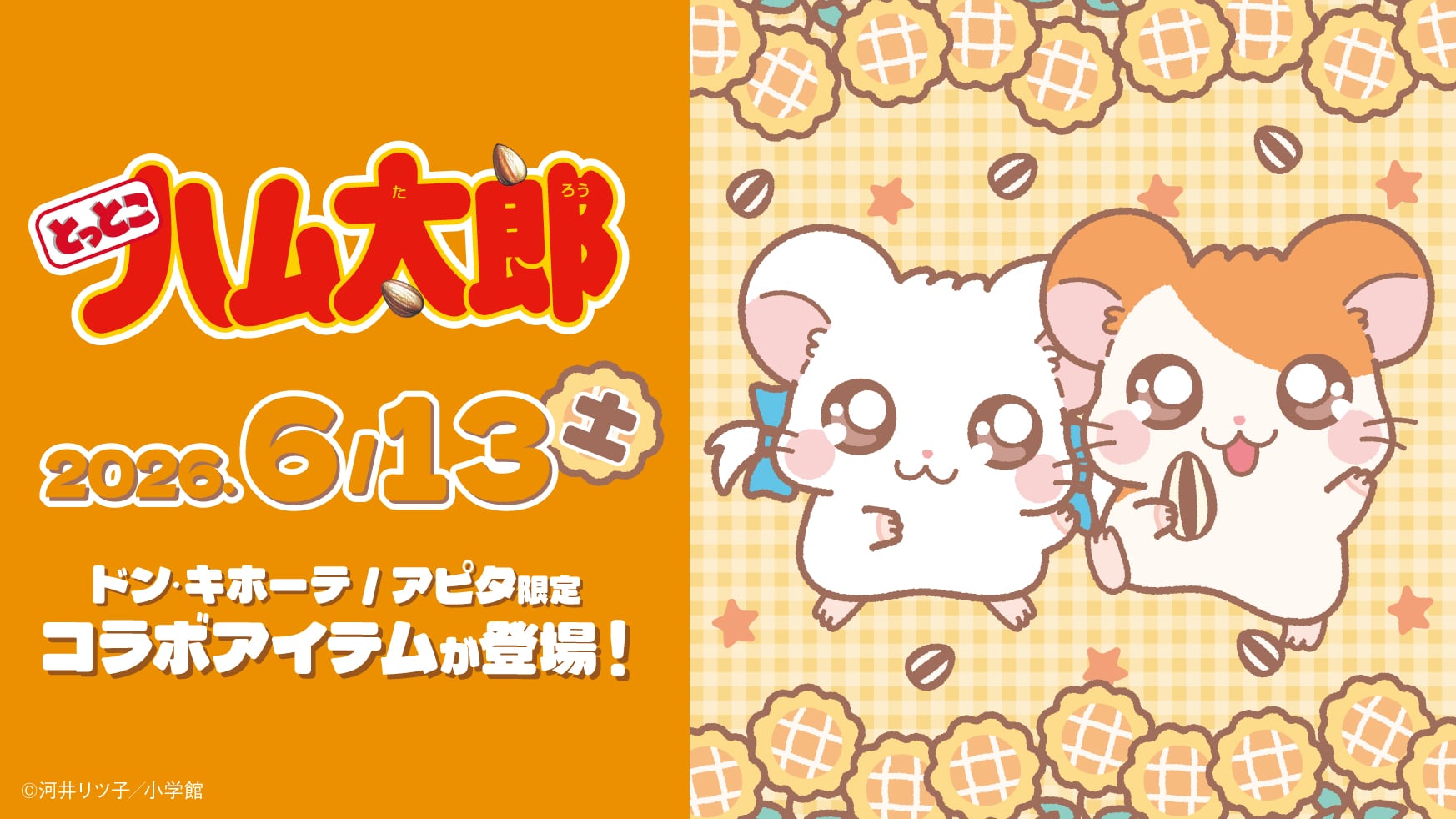 ハム太郎 巾着 ぬいぐるみ リボンちゃん ドンキ とっとこハム太郎』ドン・キホーテ限定グッズが6月13日発売