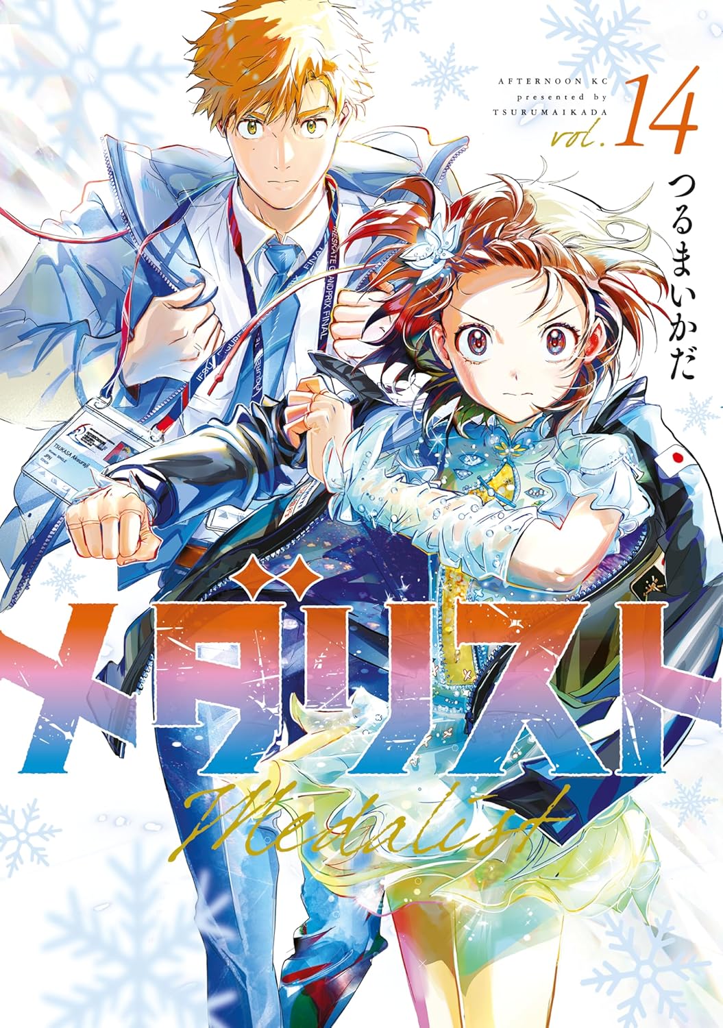 つるまいかだが『メダリスト』結束いのりの誕生日イラストを公開で