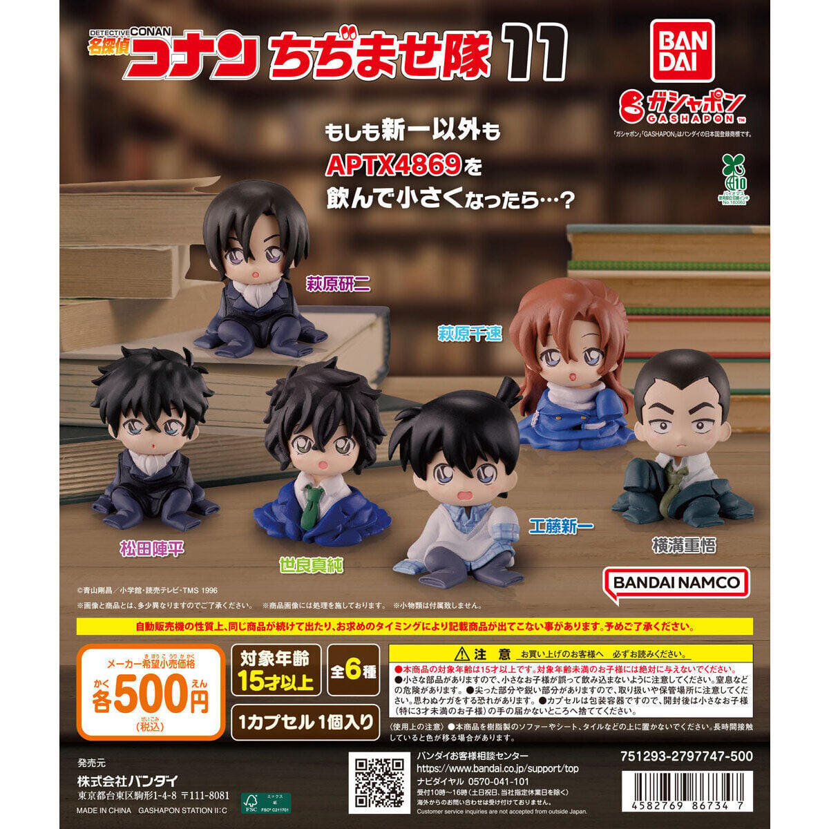 名探偵コナン ちぢませ隊11」2026年5月第4週より発売！萩原千速・横溝