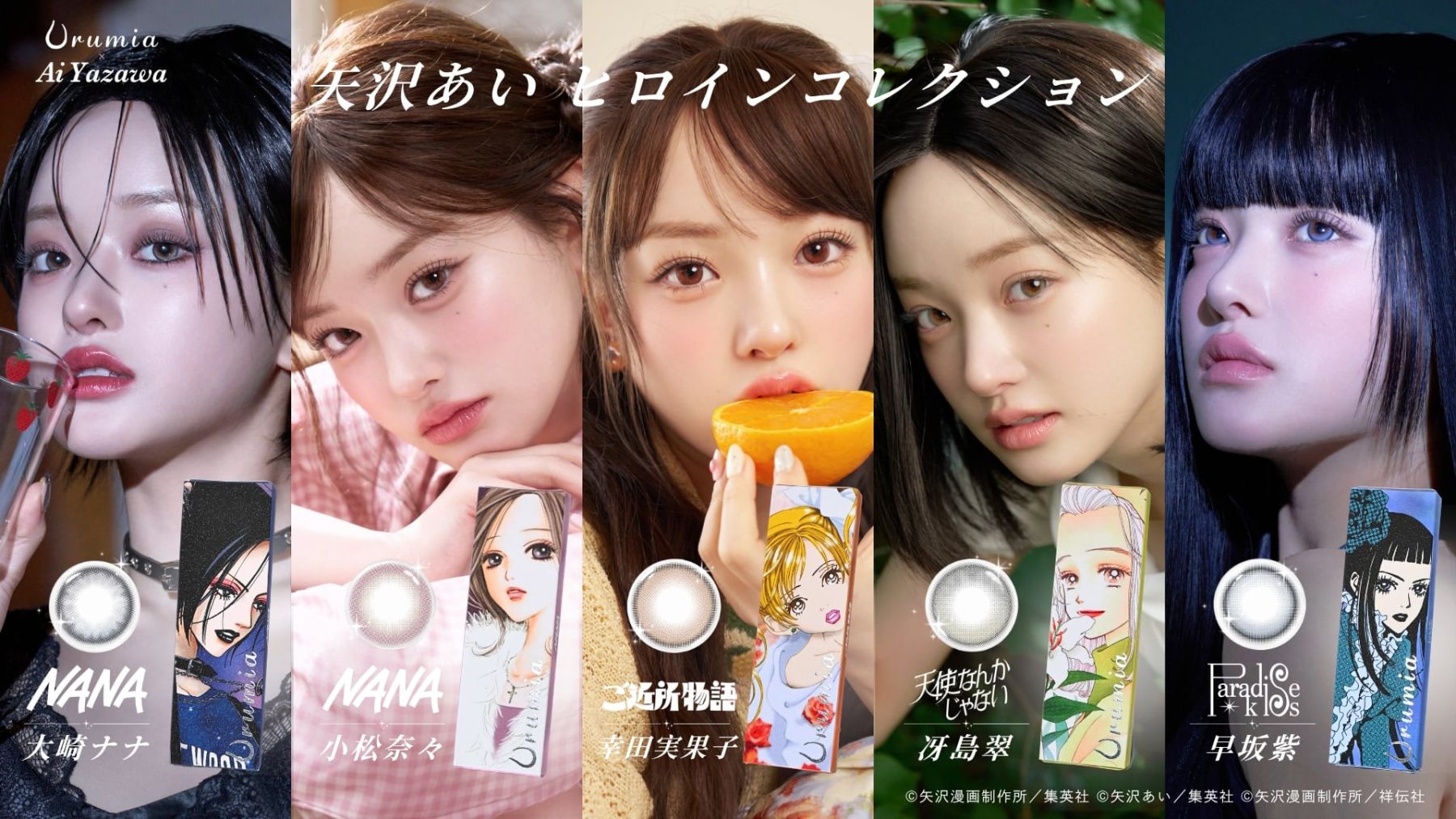 矢沢あい×Urumia」NANA・パラキスら名作ヒロインの瞳をまとうカラコン