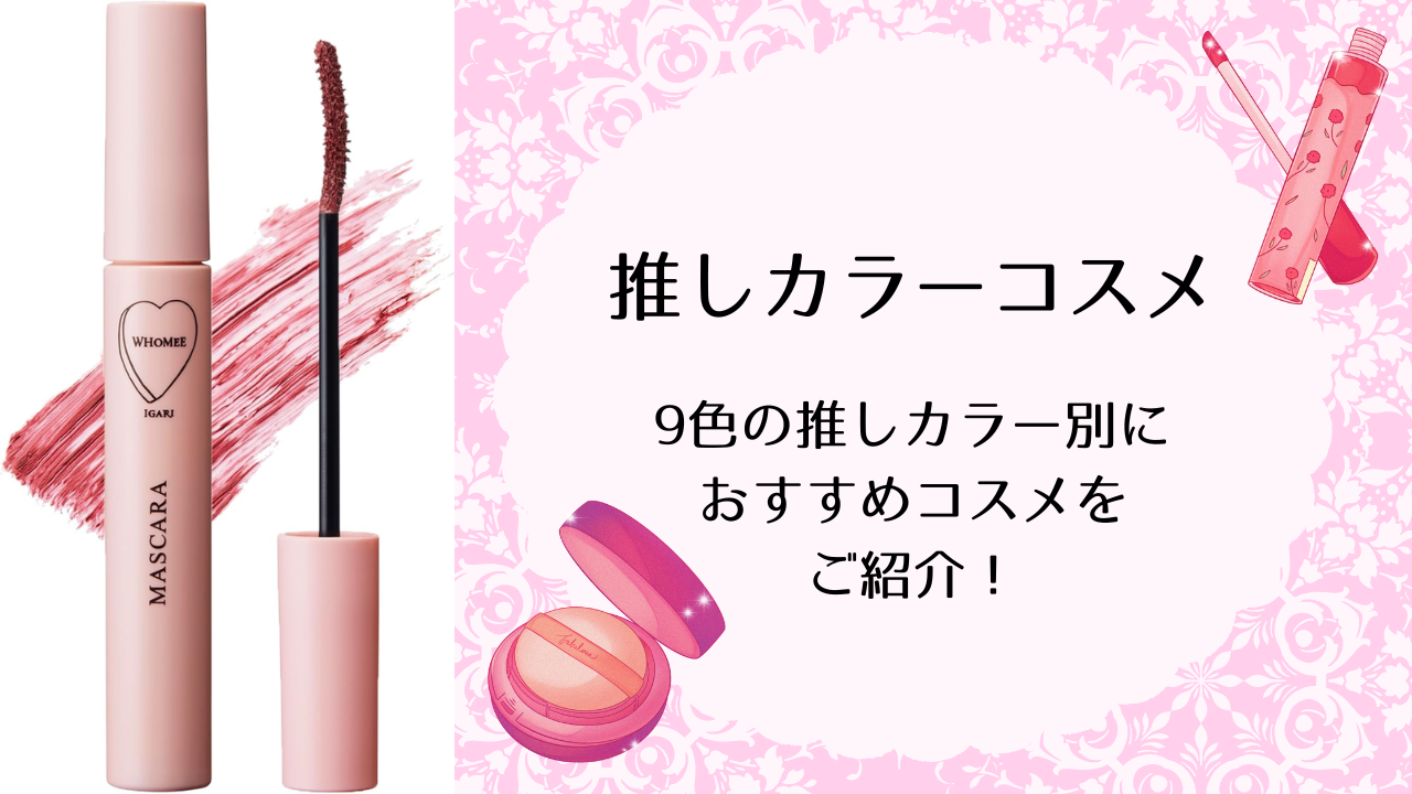 9色の推しカラー別コスメを紹介！普段使いもできるプチプラアイテムを