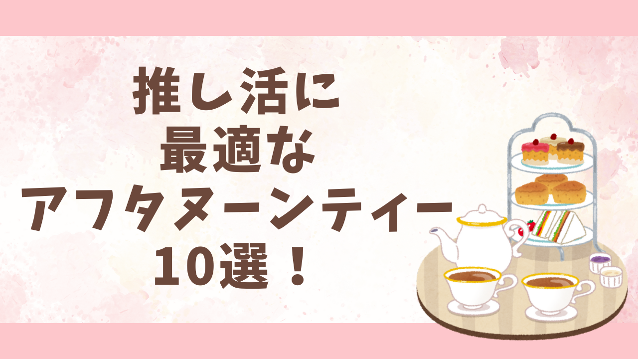 東京】推し活に最適なアフタヌーンティー10選！推しカラードリンク付きのプランなど (2024年4月14日) - エキサイトニュース