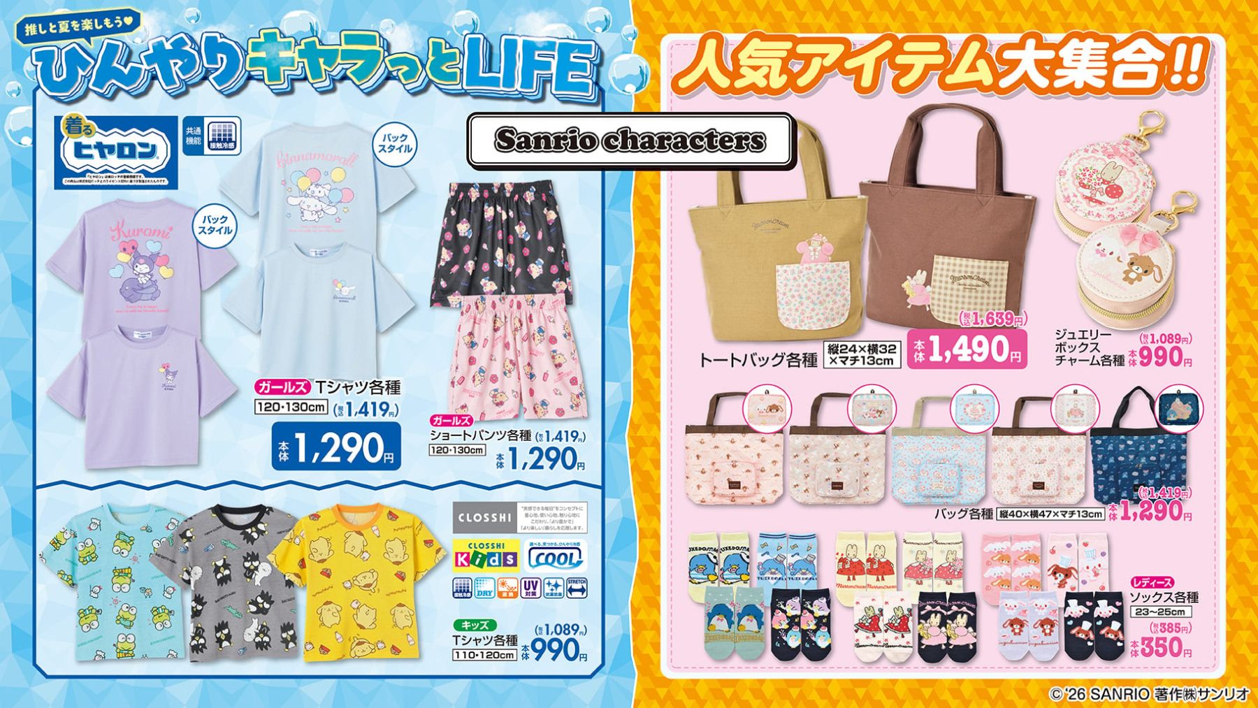 サンリオ×しまむら」新作グッズが5月27日登場！接触冷感「着るヒヤロン 