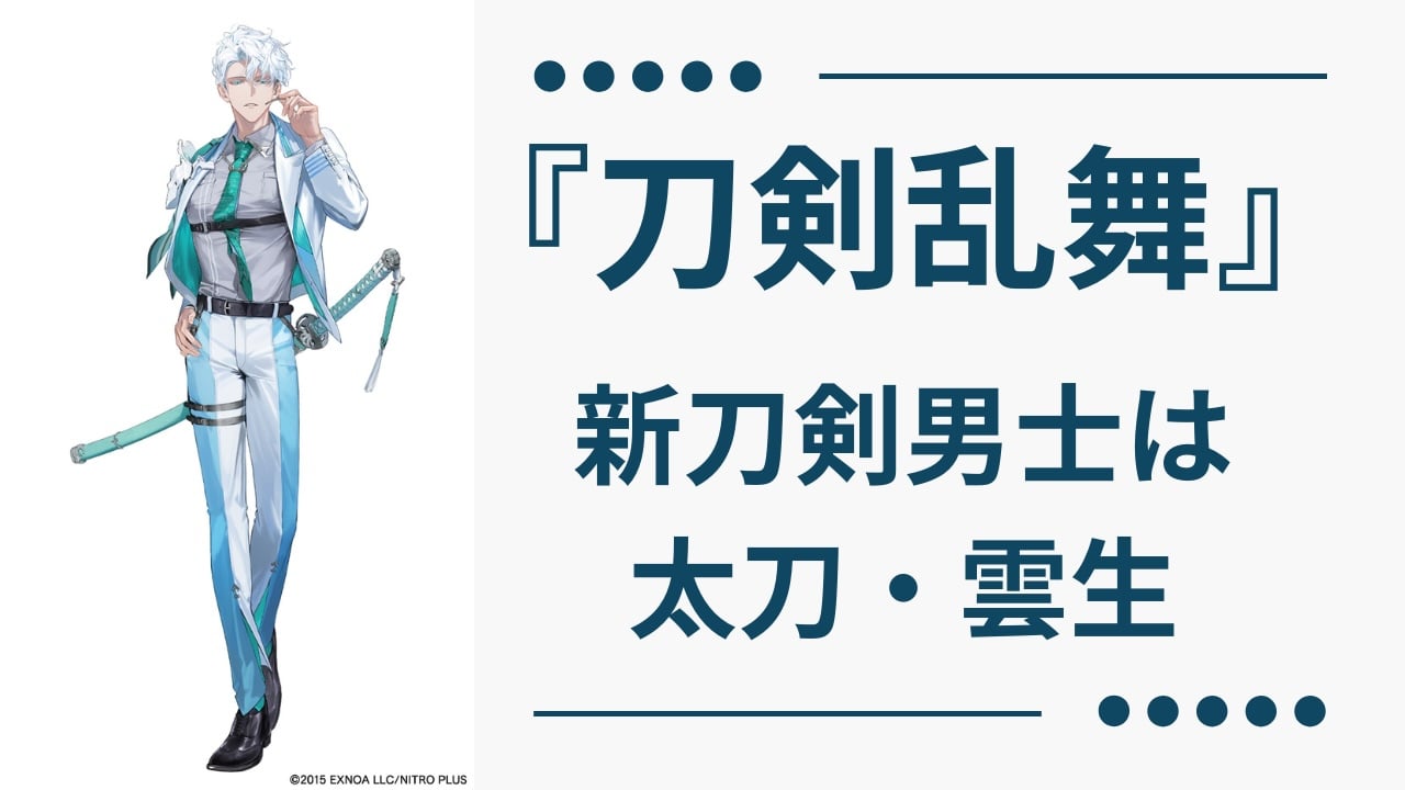 刀剣乱舞』新刀剣男士は太刀・雲生(CV.笠間淳)、空を飛びたい航空管制