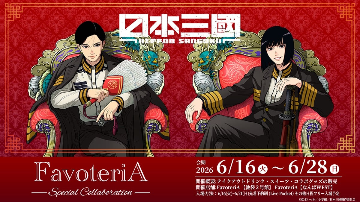 日本三國』×FavoteriA スペシャルコラボカフェが6月16日スタート！青輝 