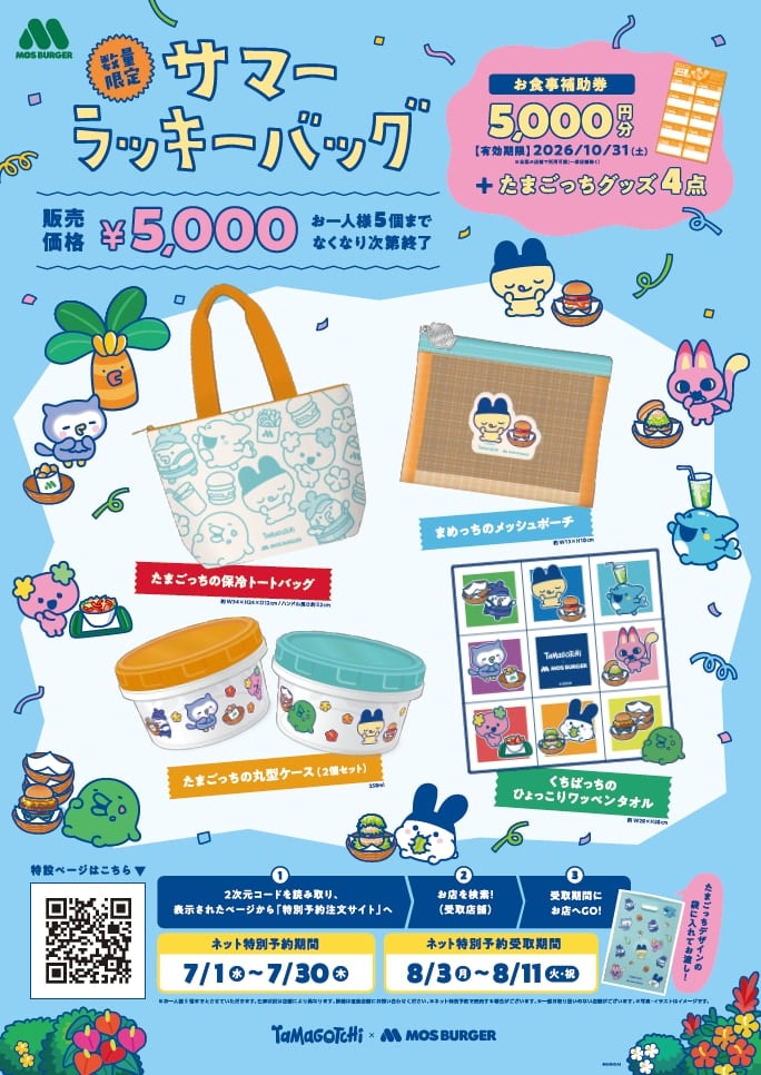 たまごっち×モスバーガー」30周年記念サマーラッキーバッグが7月1日
