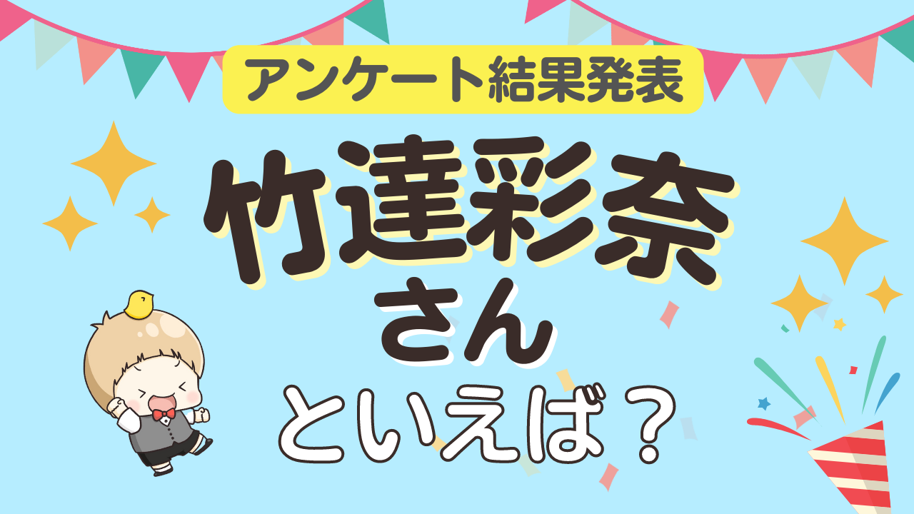 みんなが選ぶ「竹達彩奈さんが演じるキャラといえば？」ランキングTOP10！【2023年版】 (2023年6月23日) - エキサイトニュース